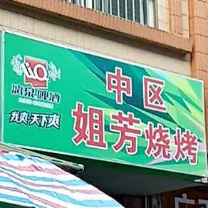 中区姐芳烧烤