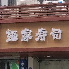 遥家寿司(黄埔大道店)