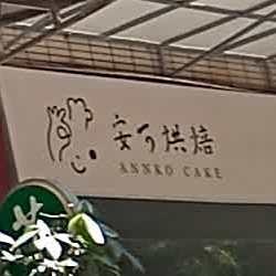 安可烘焙