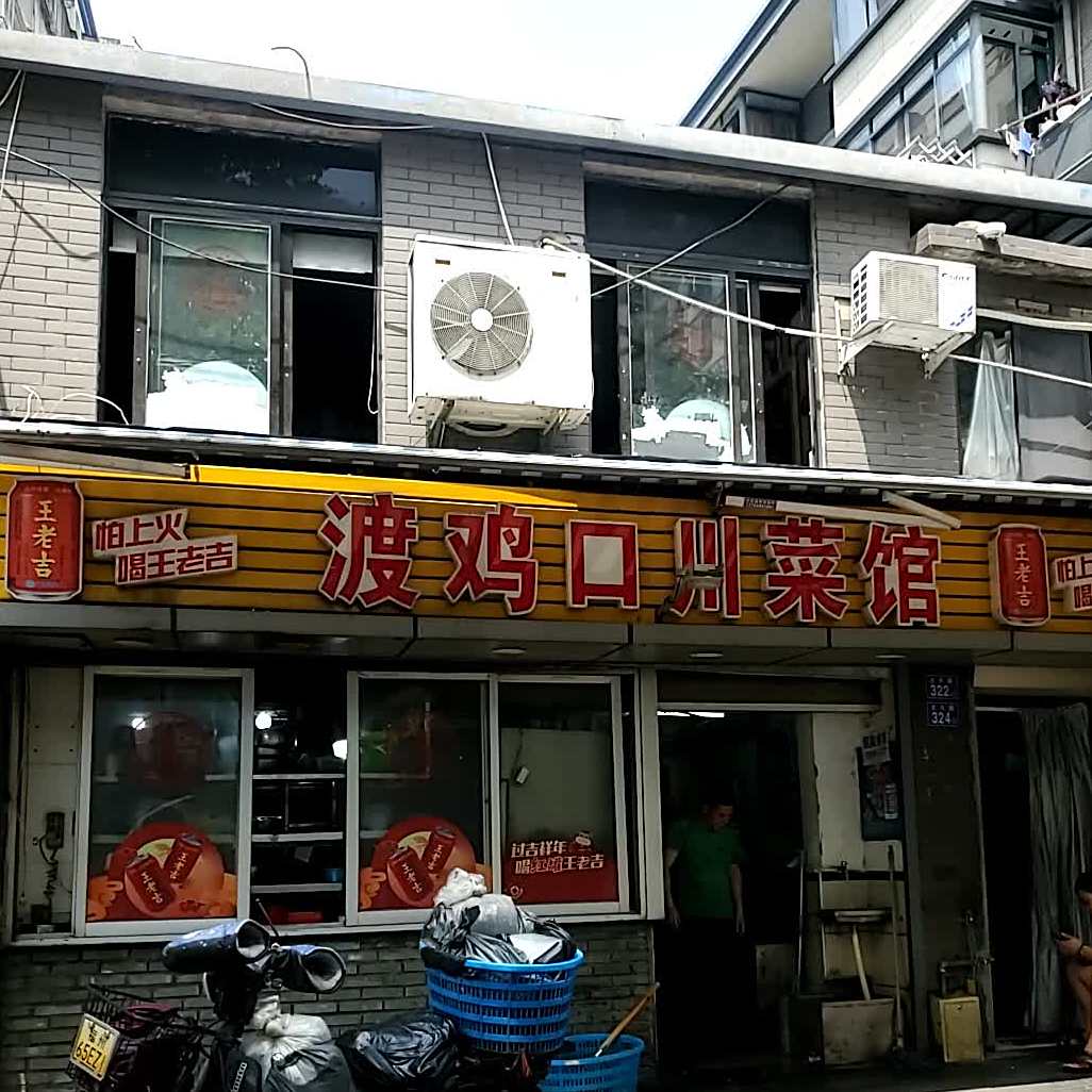 渡鸡口川菜(达明店)