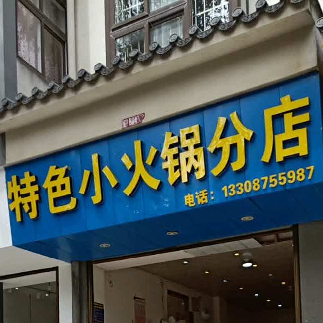 特色小火锅店(龙泉路店)