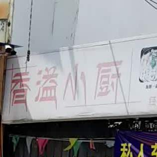 温州香溢卷烟销售有限公司(南站店)