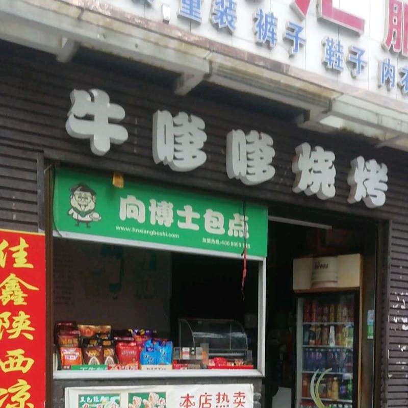 牛嗲嗲烧烤(步步高广场城北路店)