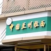 清真兰州牛肉面(一环路东一段店)