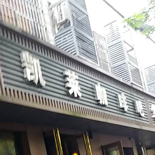 凯莱咖啡吧(韶山西路店)