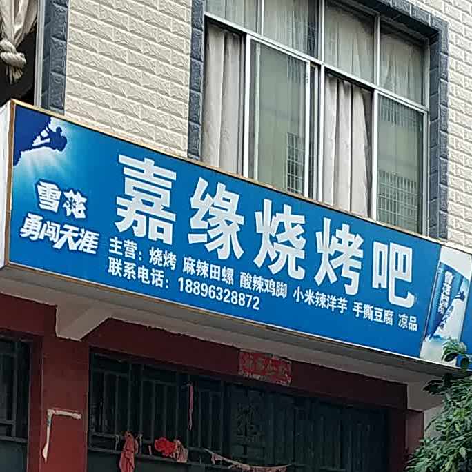 嘉园烧烤吧