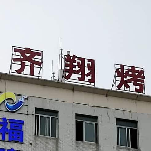 齐翔烤鳗