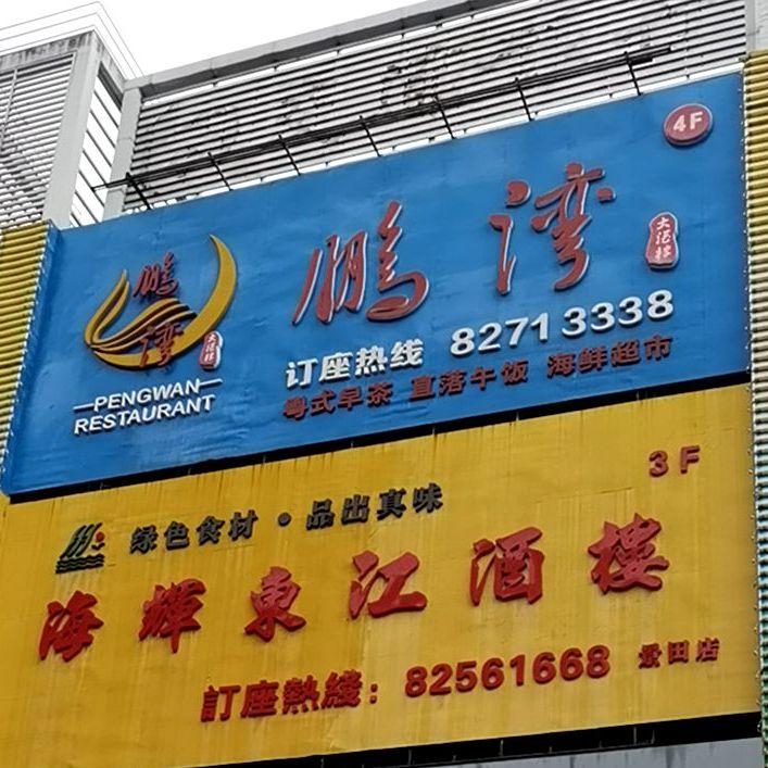 鹏湾大酒楼(景田南路店)