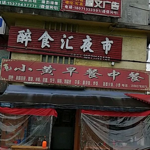 小黄早餐中餐