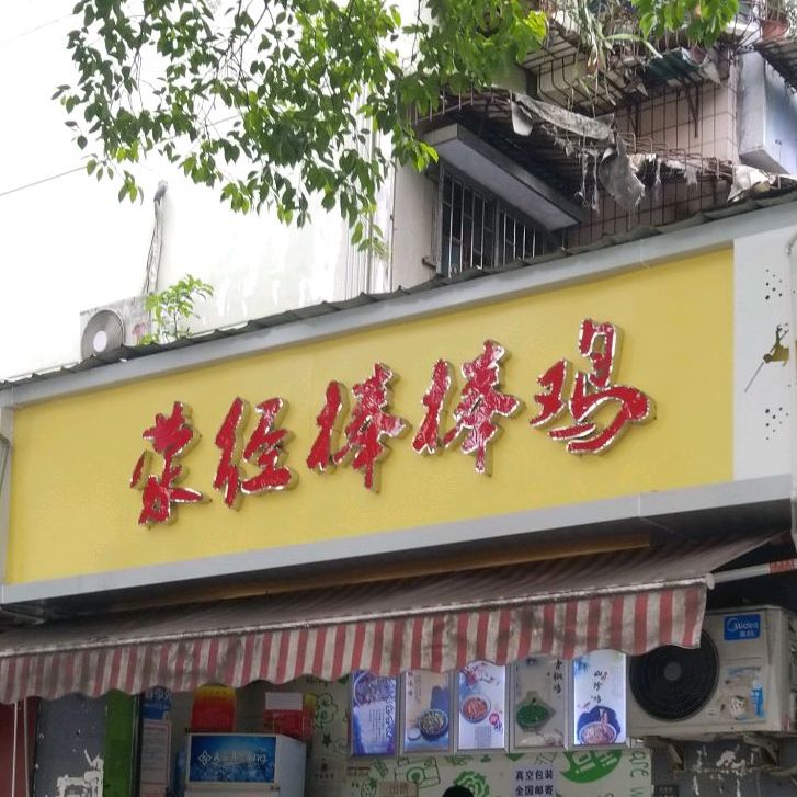 荥经棒棒鸡(海椒市店)
