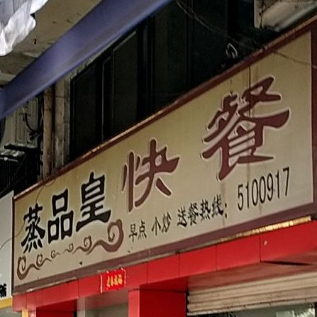 蒸品皇快粲(列西店)