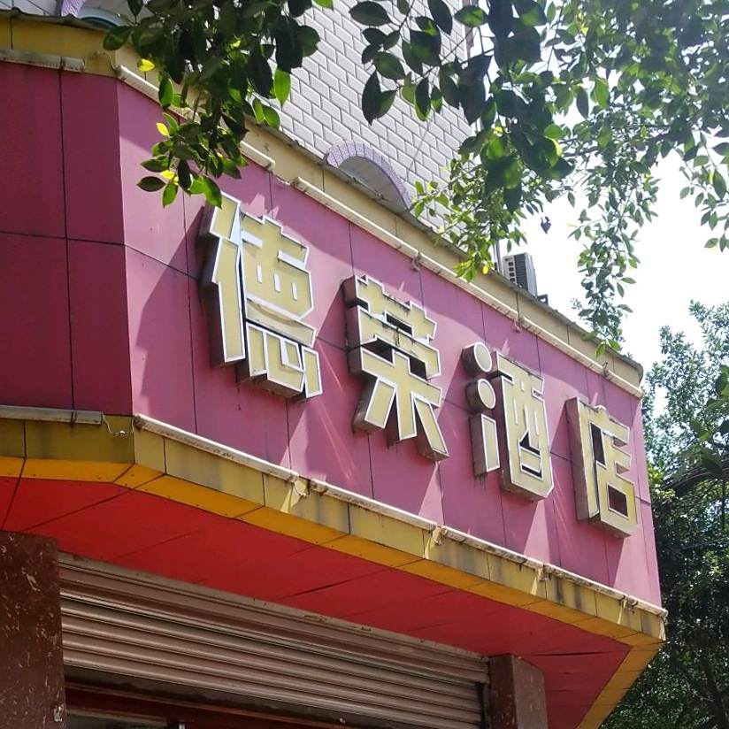 德荣大酒店
