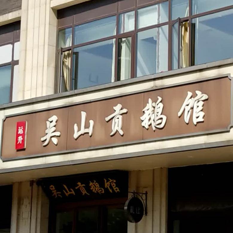 运升吴山贡鹅馆(云谷路店)