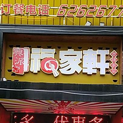 兴派福家轩本味家菜(阳光家苑店)