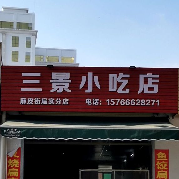 三景小吃店