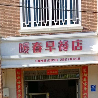 暖春早餐店