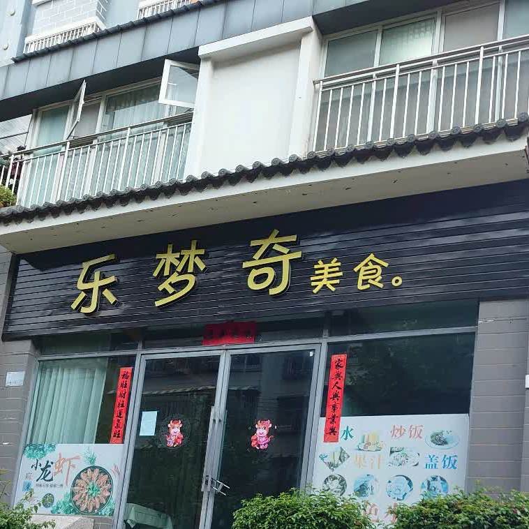 乐梦奇没食