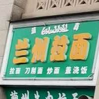 兰州拉面(远洲·九悦廷店)