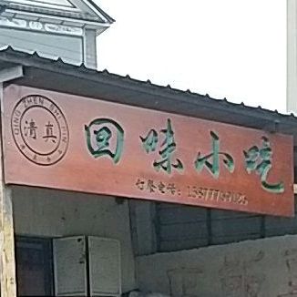 回味小吃(西景线店)