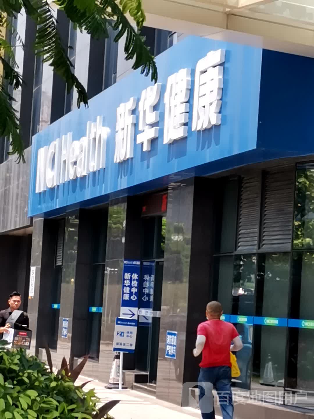 新华健康(海口分店)