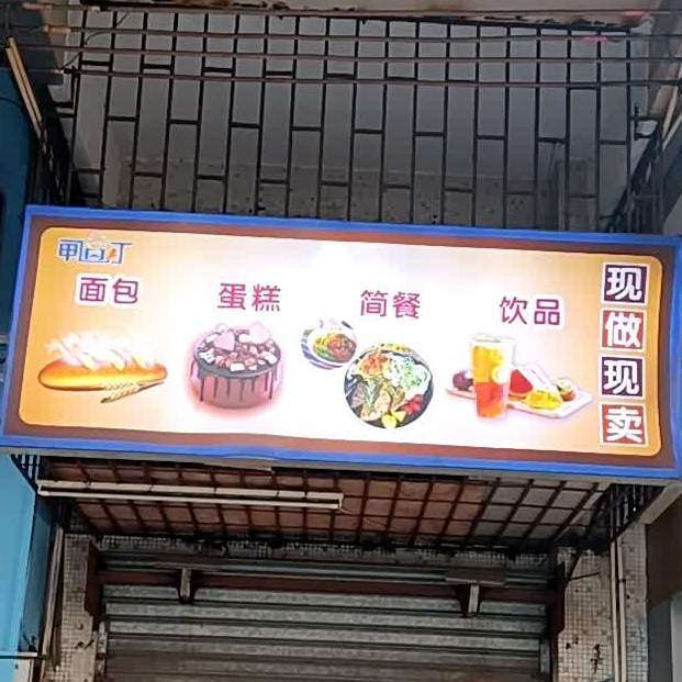 甲过丁五谷里店