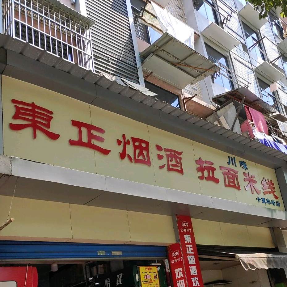 东正烟酒阚拉面米线