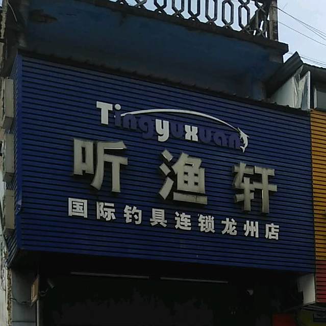 听渔轩国际钓具连锁(龙州店)