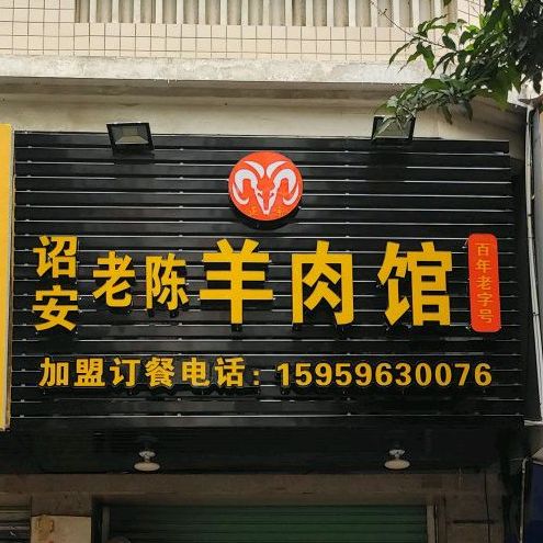 诏安老陈羊肉馆