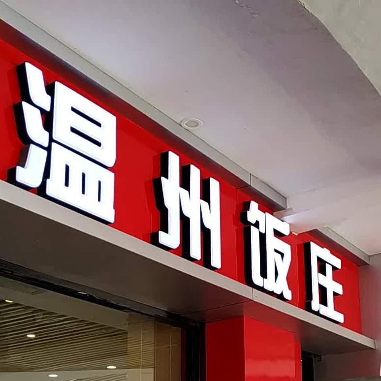 温州饭店快餐连(二分店)