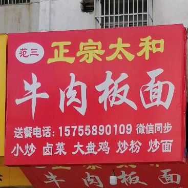 正宗太和牛肉板面(天桥店)