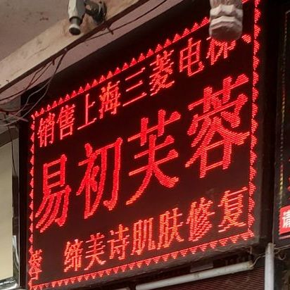 出莲芙蓉(七街店)