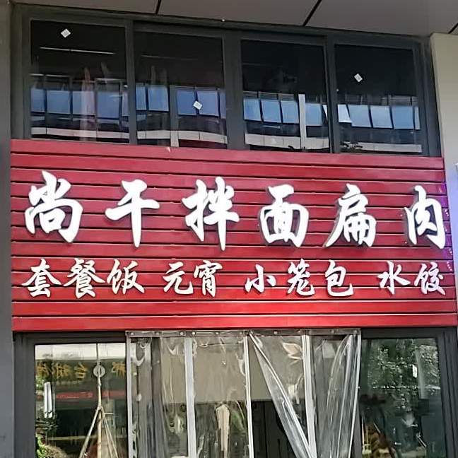 尚干拌面扁肉(万科金融港店)