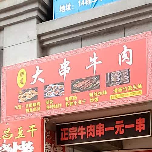 瑞美大串牛肉