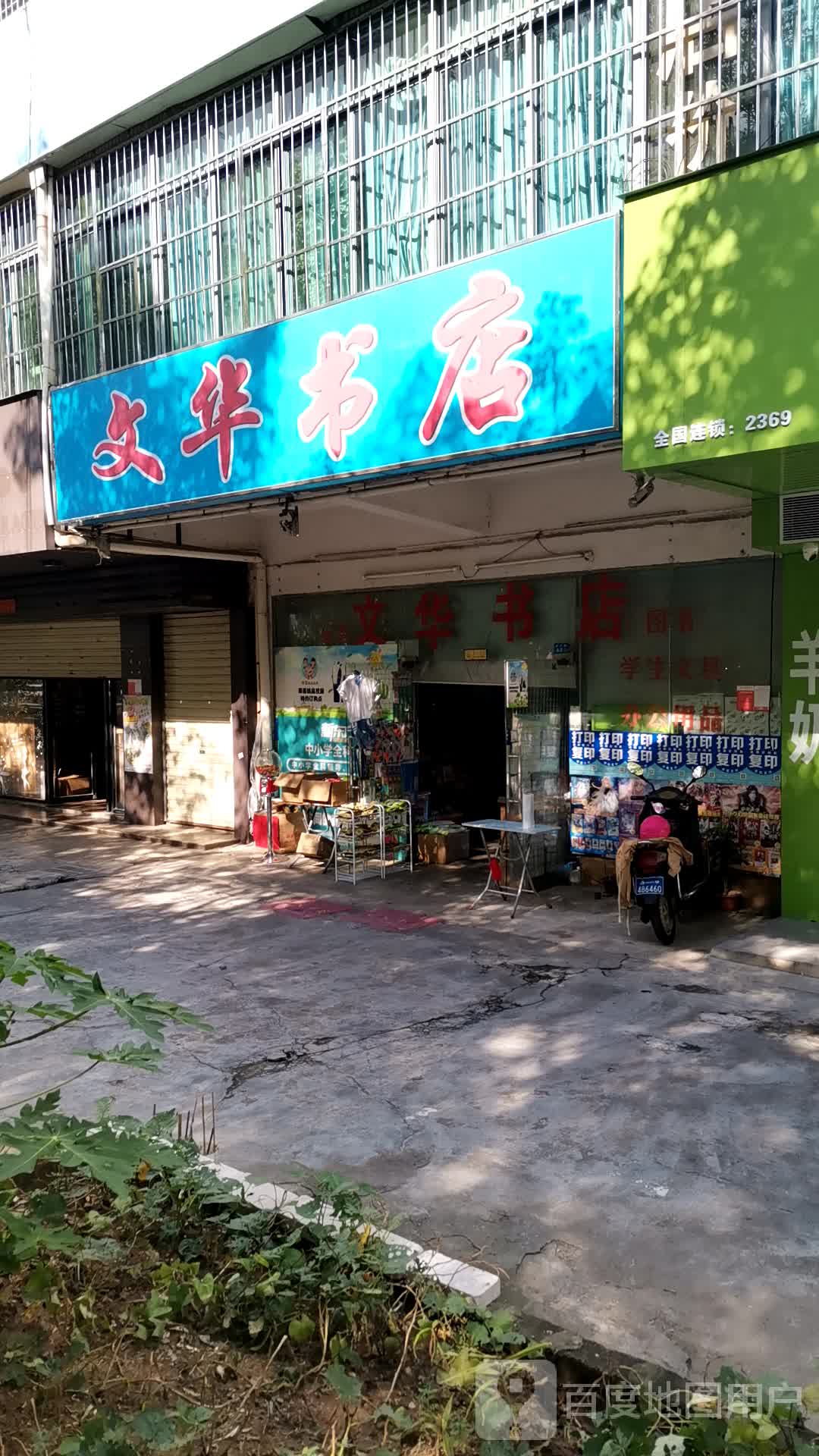 文华书店(美兰区振兴路店)