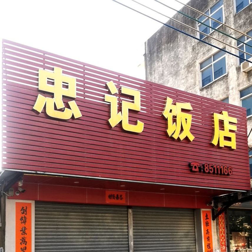 忠记饭店(东海大道店)