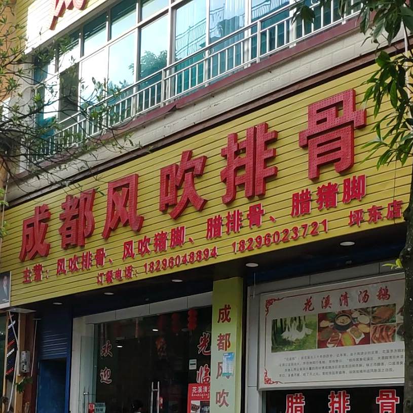 成都风吹排骨(迎新西路店)