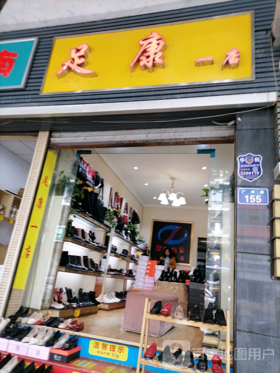 足康(一店)