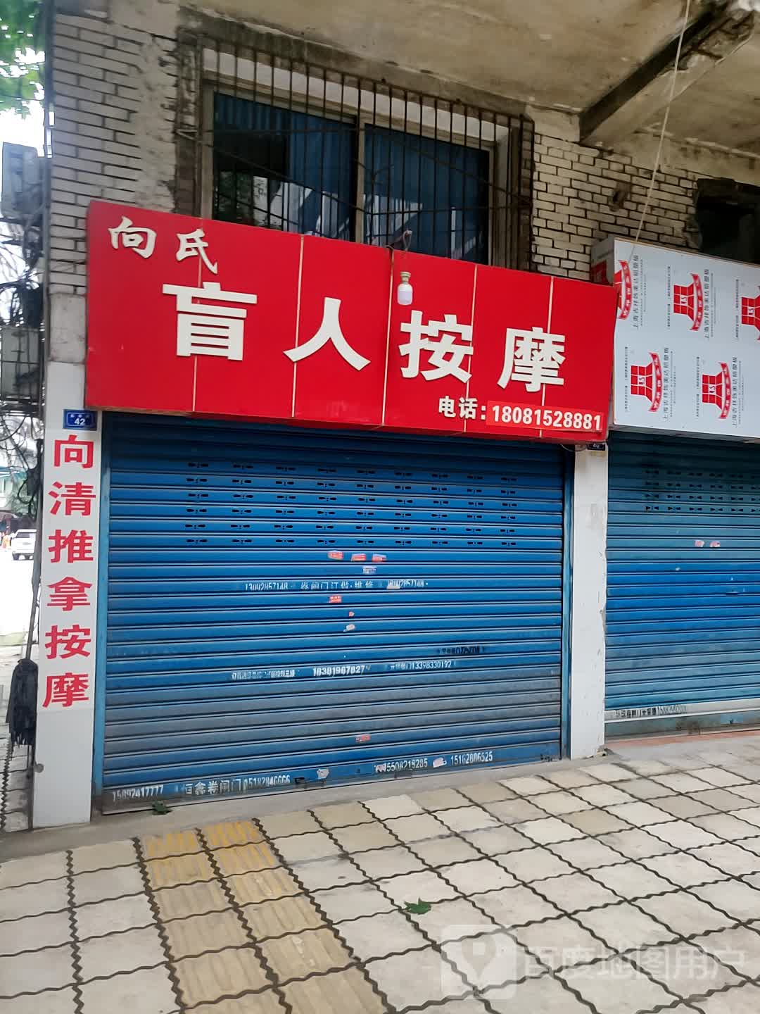 向氏盲人按摩