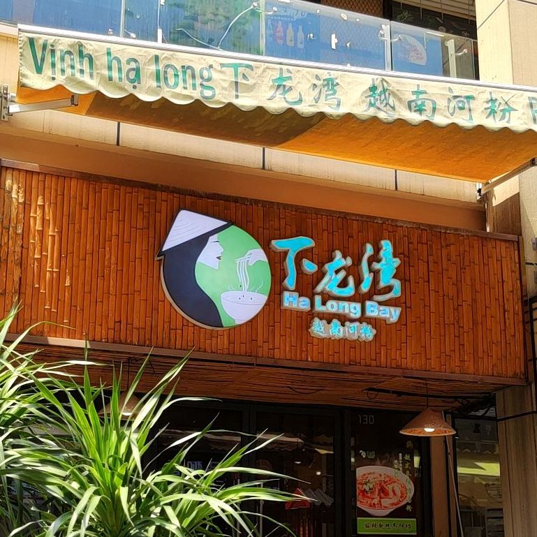 下龙湾越南河粉(安吉万达店)