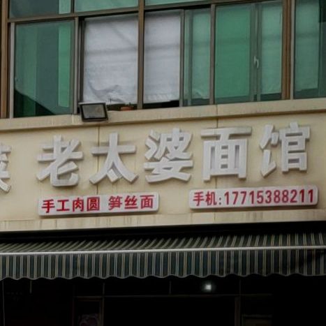老太婆面馆(梅墅南路店)