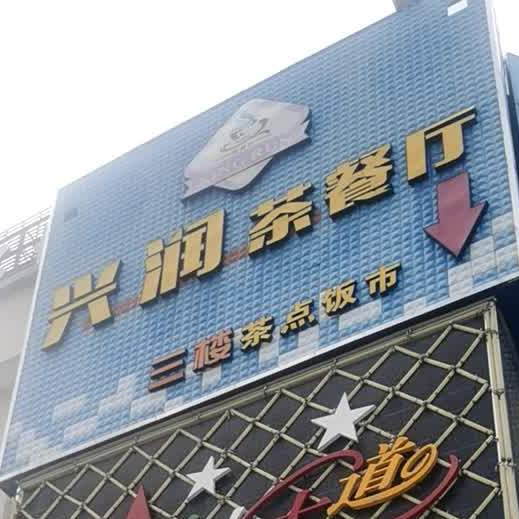 兴润茶餐厅