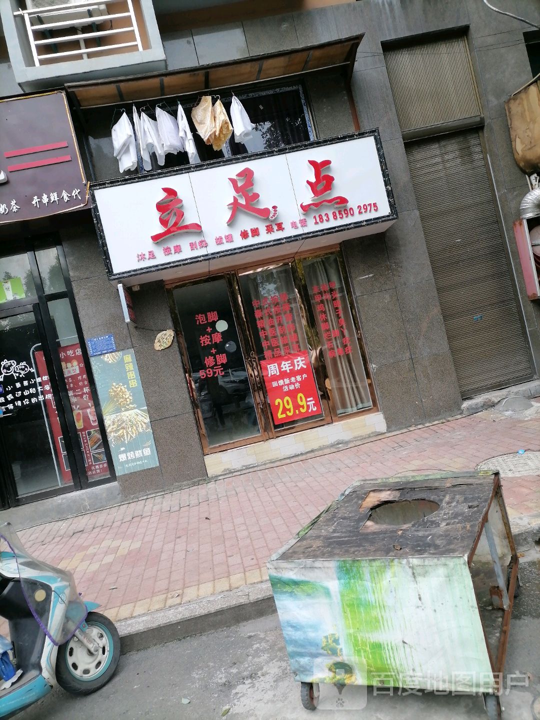 立足点(东太大道店)