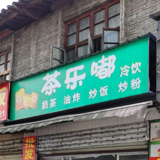 茶乐嘟冷因(新华巷店)