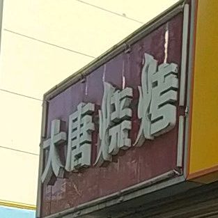 大唐烧烤(广州路店)