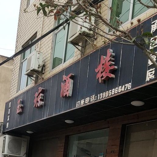 玉琼酒楼