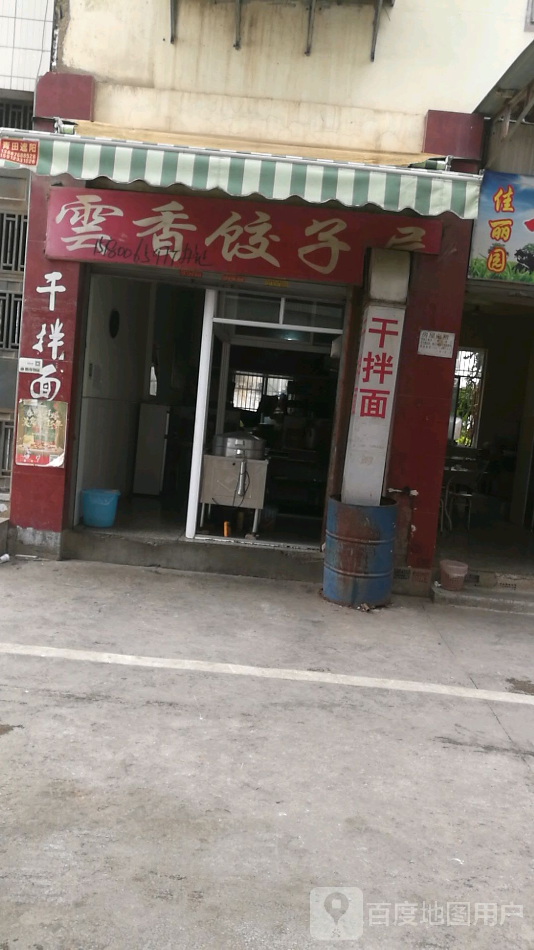 云乡饺子屋
