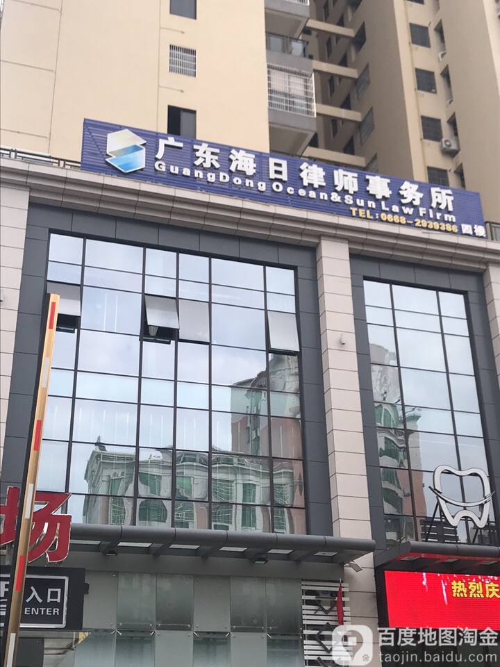 广东海日律师事务所