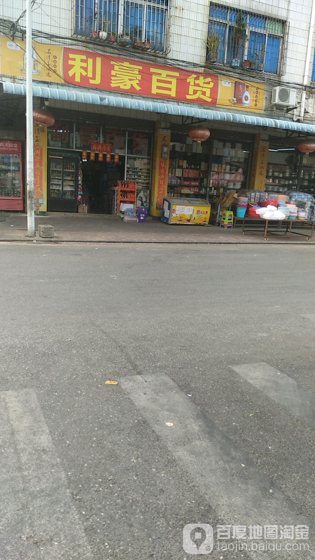 利豪百货(爱国工业区二路店)