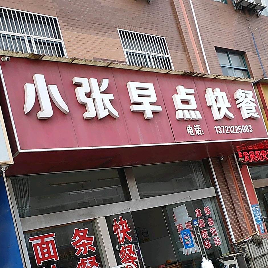 小张早电快餐