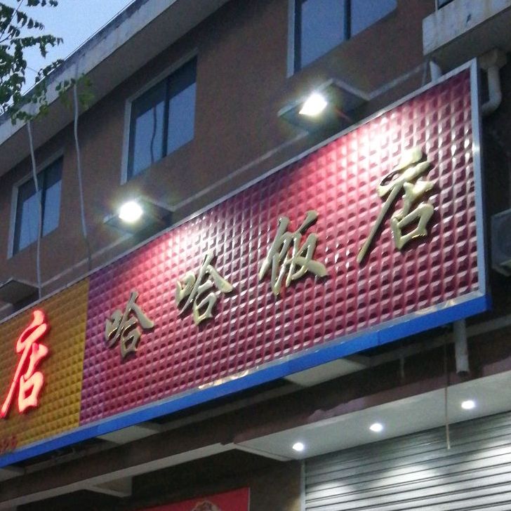 哈哈饭店(三城寺路店)